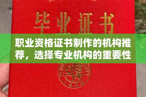 海陵职业资格证书制作的机构推荐，选择专业机构的重要性